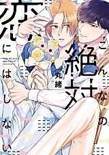 Cover image for Konnano Zettai Koi ni wa Shinai