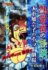 Cover image for Nettaiya no Kaidan Inuki Kanako no Horror Gekijou