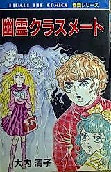 Cover image for Akuma no o Toshiko - Yuurei Kurasumeeto