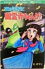 Cover image for Yoru no Gakkou ni Yuurei Akachan ga!