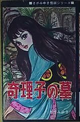 Cover image for Kiriko no Haka