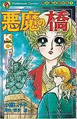 Cover image for Akuma no Hashi