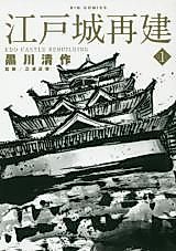Cover image for Edo Castle Rebuilding