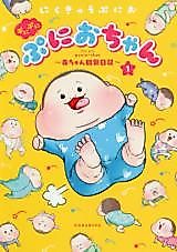 Cover image for Punipuni Puni - Baby Observation Diary -