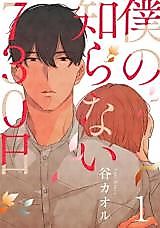 Cover image for Boku no Shiranai 730 day