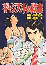 Cover image for Gyanburu no Monshou