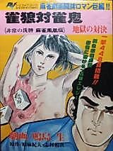 Cover image for Suzume Ookami tai Suzumeoni Jigoku no Taiketsu