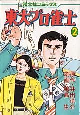 Cover image for Toudai Puro Jjanshi