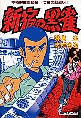Cover image for Shinjuku no Kuro Suzume