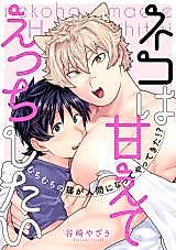 Cover image for Neko wa Amaete Ecchi Shitai