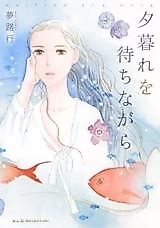 Cover image for Yuugure o Machi na Gara