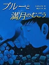 Cover image for Beyond Puru and the Full Moon