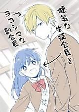 Cover image for Kenage na Seitou Kaichou to Yokoshima na Fuku Kaichou