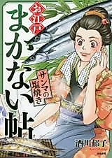Cover image for Oedo Makanaijou Sanma no Shioyaki