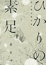 Cover image for Hikari's Barefoot Kenji Miyazawa Masterpiece Collection