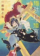 Cover image for Nekoja no Mori no Nekomiya-san