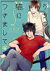 Cover image for Uchi no Neko ni Tsukimashite