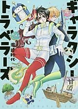 Cover image for Galaxy Sheet Travelers