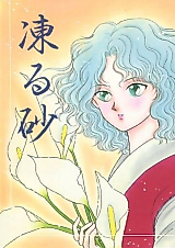 Cover image for Yu Yu Hakusho dj - Kooru Suna