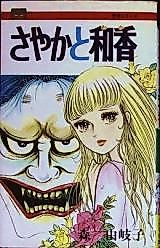 Cover image for Sayaka to Waka