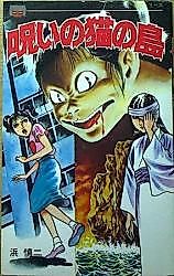 Cover image for Noroi no Neko no Shima