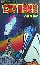 Cover image for Bourei! Yotsuya Kaidan