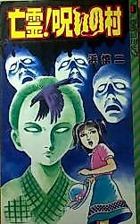 Cover image for Ghost! Cursed Village