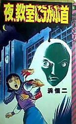 Cover image for A Head Hanging in the Classroom at Night