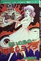 Cover image for Noroi no Shima no Kao Nashi Miira