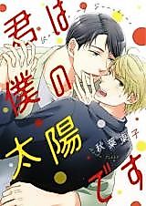 Cover image for Kimi wa Boku no Taiyou Desu