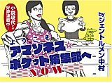 Cover image for Amazones ☆ Pocket -NOW-