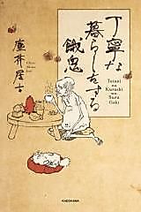 Cover image for Teinei na Kurashi wo Suru Gaki