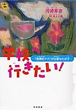 Cover image for Gakkou e Ikitai! - "Iryouteki Care" ga Hitsuyou na Wagako