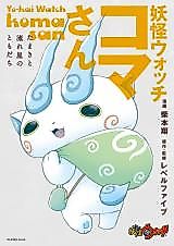 Cover image for Youkai Watch - Koma-san - Tamaki to nagareboshi no tomodachi