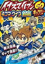 Cover image for Inazuma Eleven GO Galaxy 4Koma & Quiz Zenhyakka