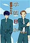 Cover image for Gakuen Hiyori
