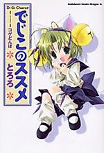 Cover image for Dejiko no Susume - Di Gi Charat