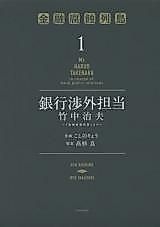 Cover image for Ginkou Shougai Tantou Takenaka Haruo