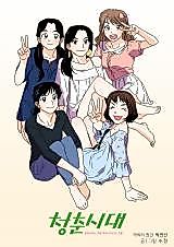 Cover image for Age of Youth - Things Erased in the Name of Youth