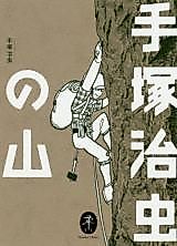 Cover image for Yamakei Bunko Tezuka Osamu no Yama