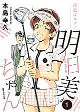 Cover image for Golf Attendant Asumi-chan
