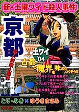 Cover image for Shin Doyou Wide Satsujinjiken - Kyouto Waraningyou Satsujinjiken
