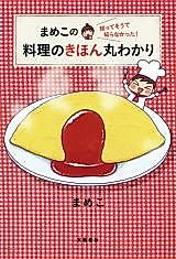 Cover image for Mameko no Shitte Sou de Shiranakatta! - Ryouri no Kihon Maruwakari