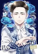 Cover image for Yuri!!! on Ice dj - Kimi no Inai Ashita