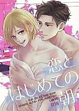 Cover image for Yuri!!! on Ice dj - Koi to Hajimete no Asa
