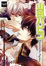 Cover image for Yamada Papiko (Clap Comics)