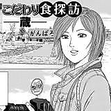 Cover image for Kodawari-shoku Tanbou - Zou -