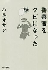 Cover image for Story That Fired Police Officer