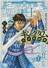 Cover image for Kingdom Koushiki Mondaishuu