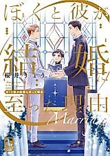 Cover image for Boku to Kare ga Kekkon ni Itatta Riyuu